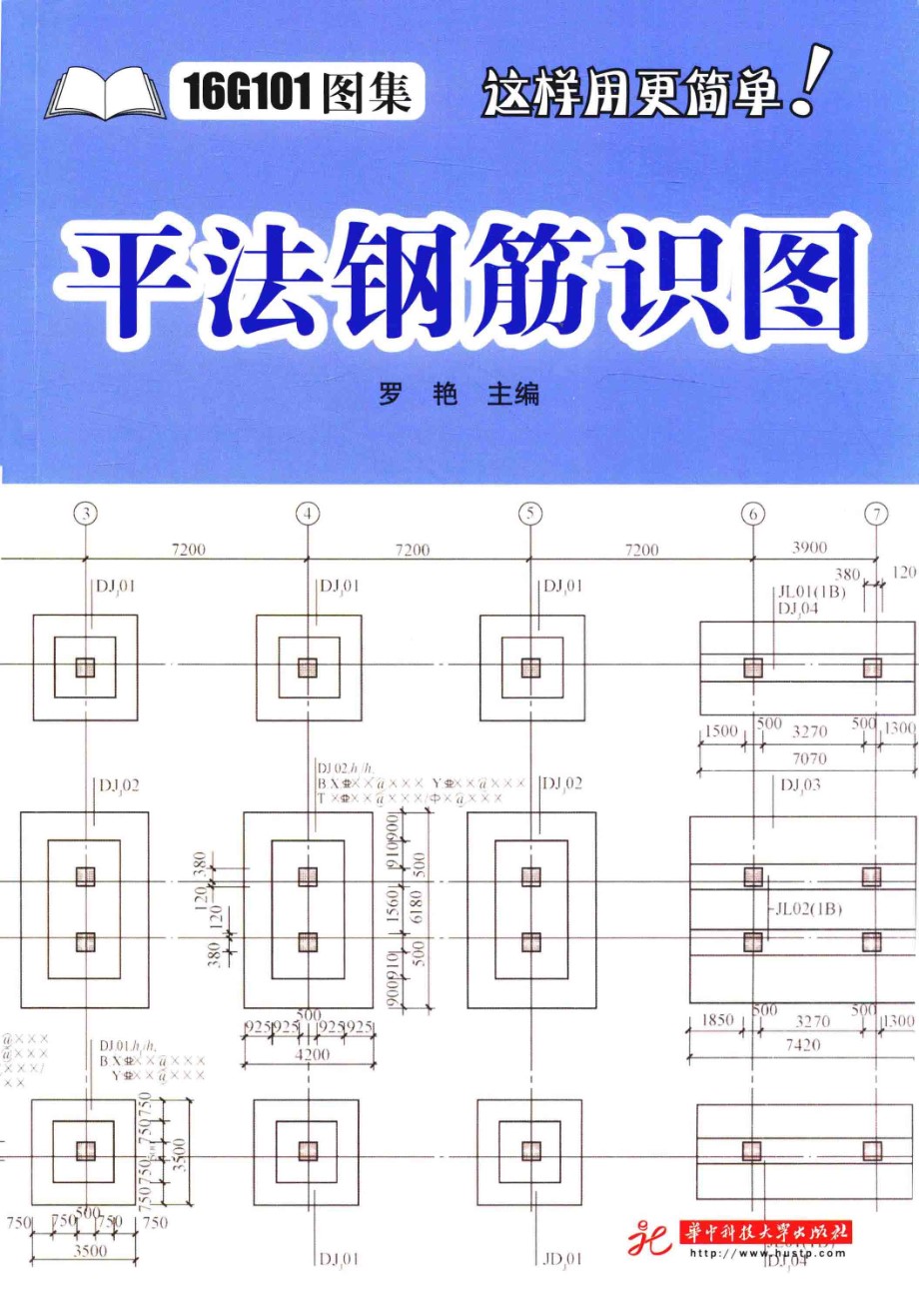 平法钢筋识图(16G101图集这样用更简单) 罗艳 2017