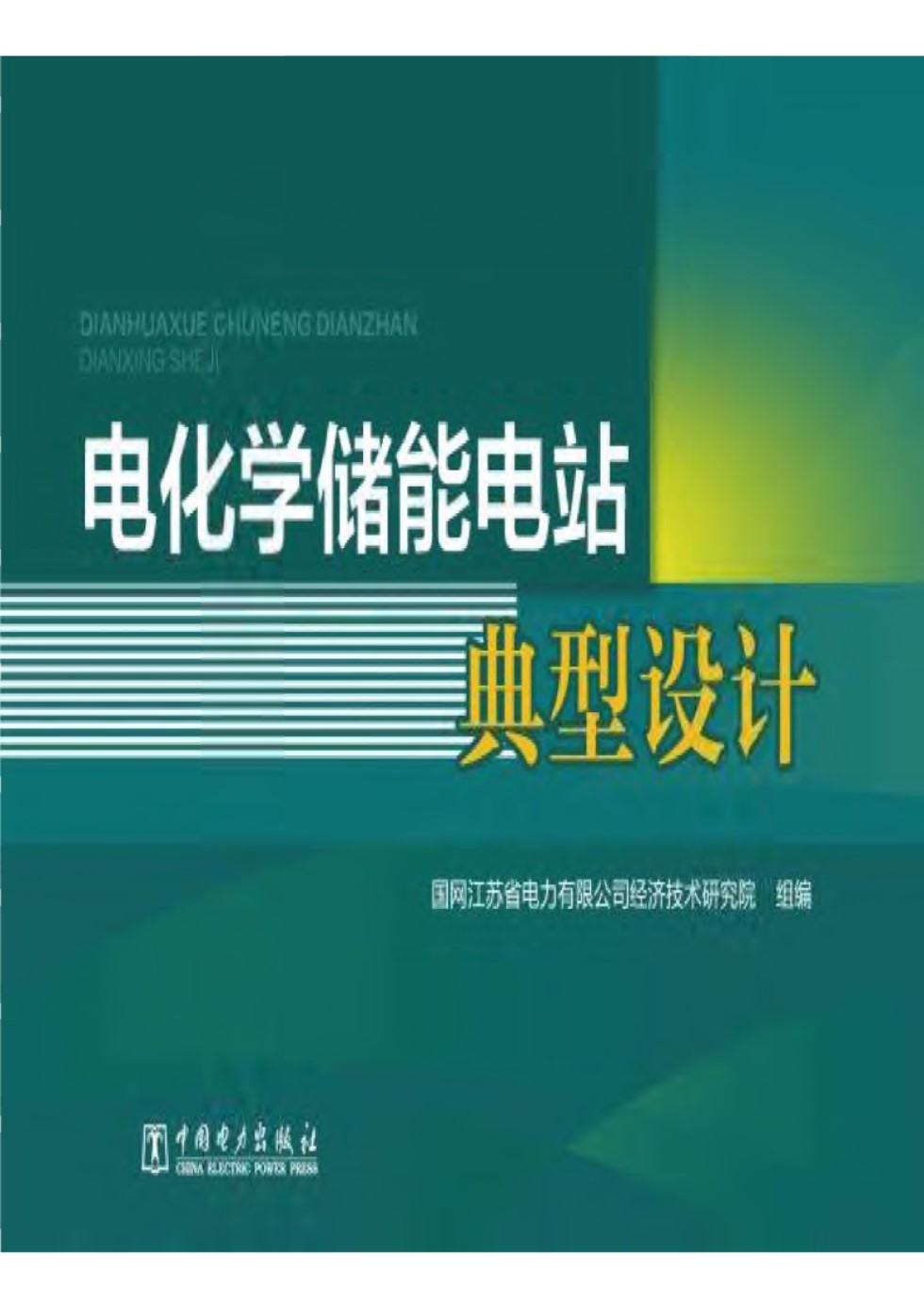 电化学储能电站典型设计 2020年 国网江苏省电力有限公司经济技术研究院