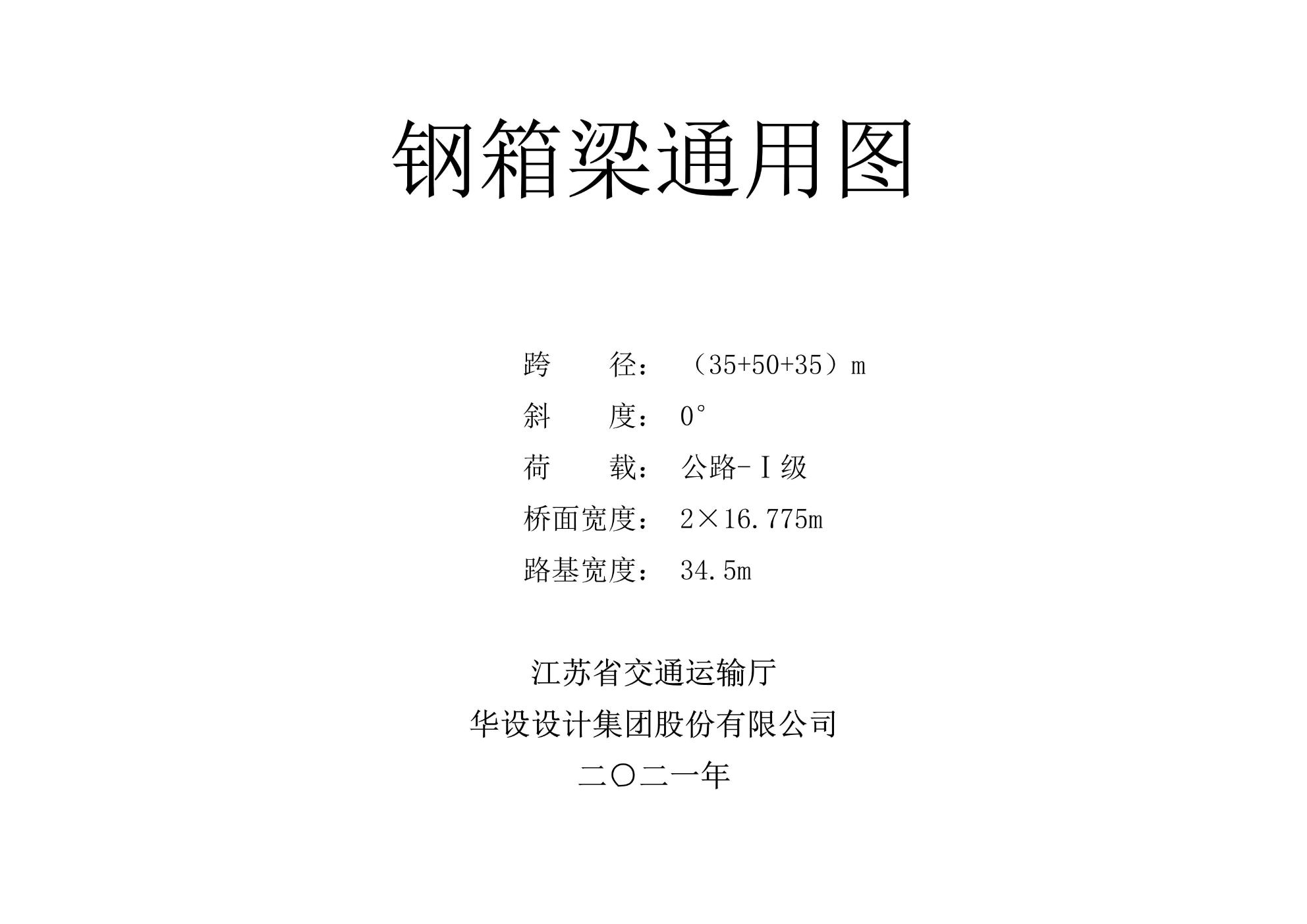 2021 江苏《钢箱梁桥通用图》（35+50+35图集）m 中等跨距