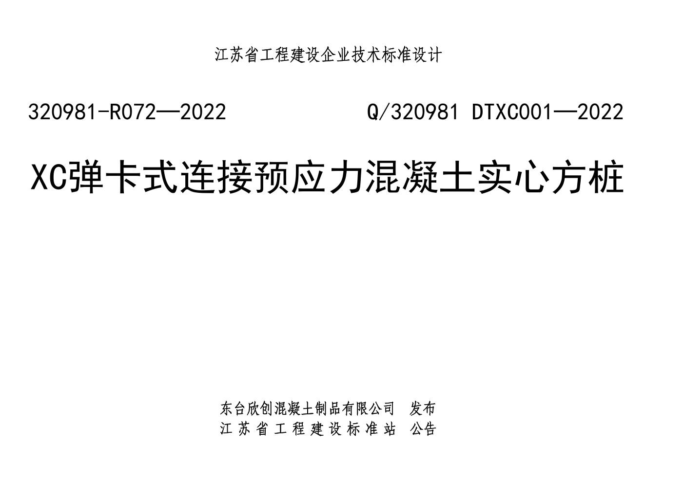 Q/320981 DTXC001-2022(320981-R072-2022(图集)) XC弹卡式连接预应力混凝土实心方桩图集