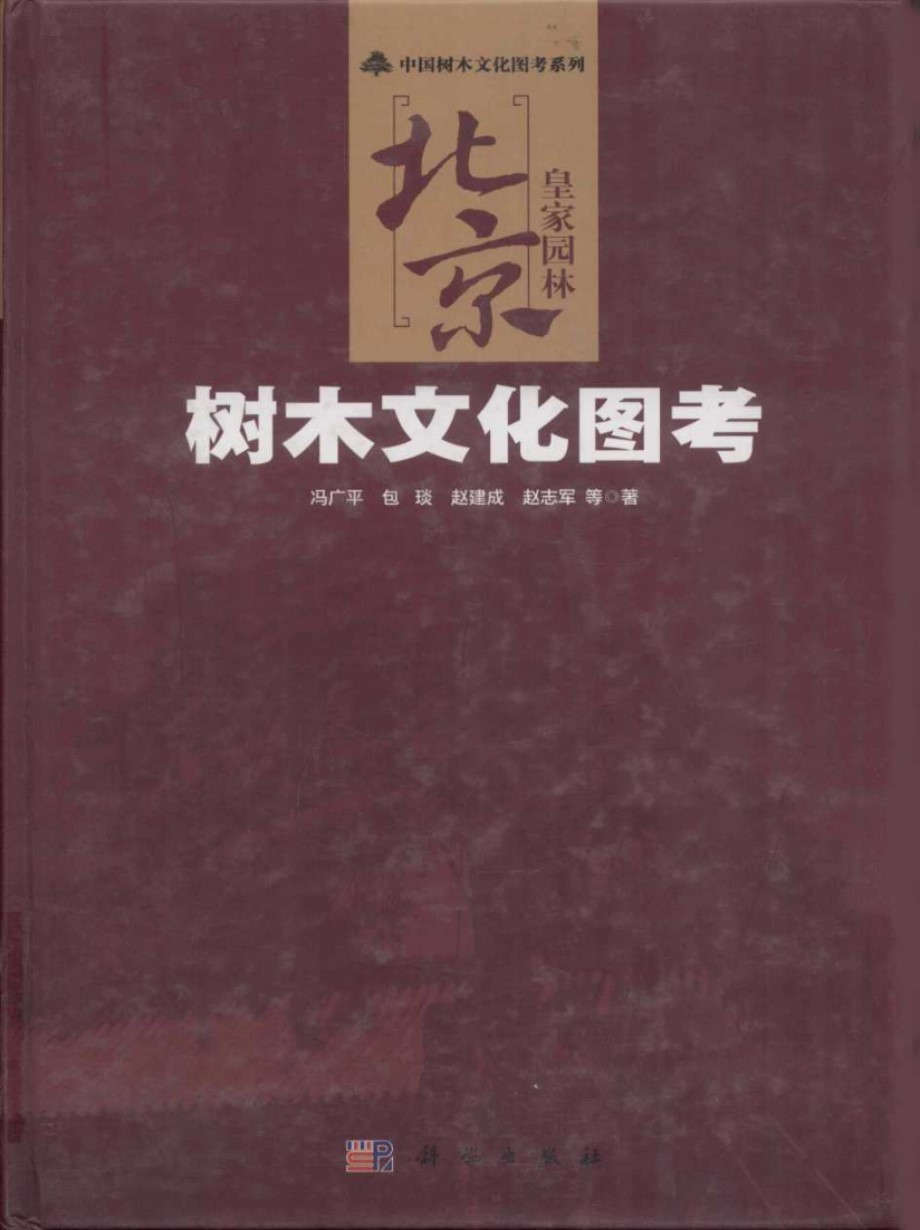 北京皇家园林树木文化图考 冯广平