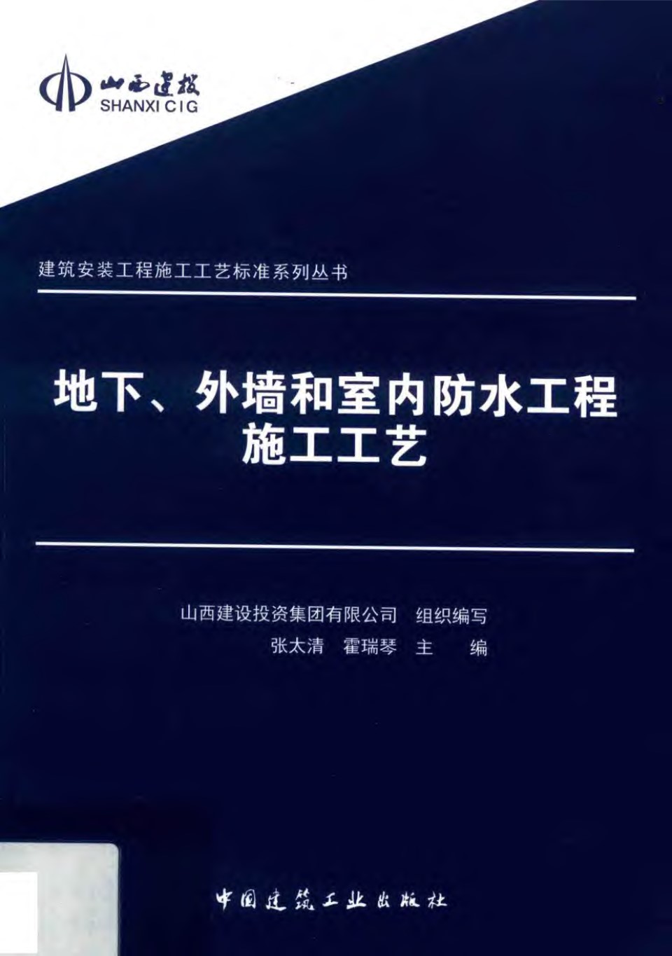 地下、外墙和室内防水工程施工工艺 张太清 霍瑞琴 主编