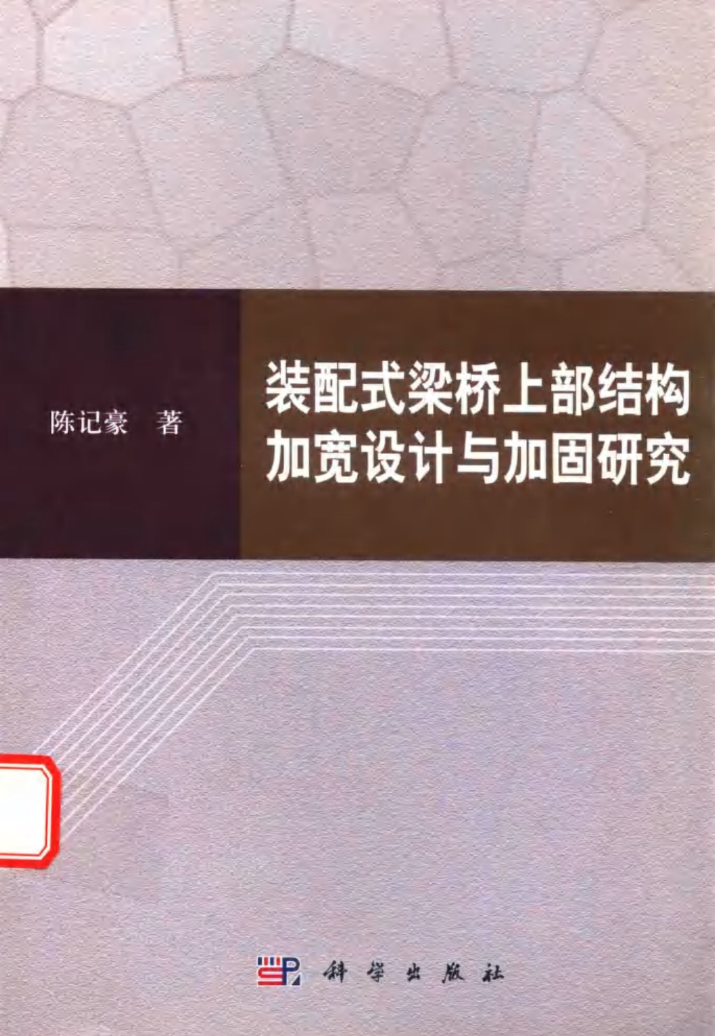 装配式桥梁上部结构加宽设计与加固研究 陈记豪