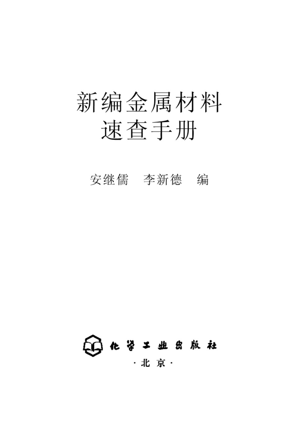 新编金属材料速查手册 安继儒、李新德