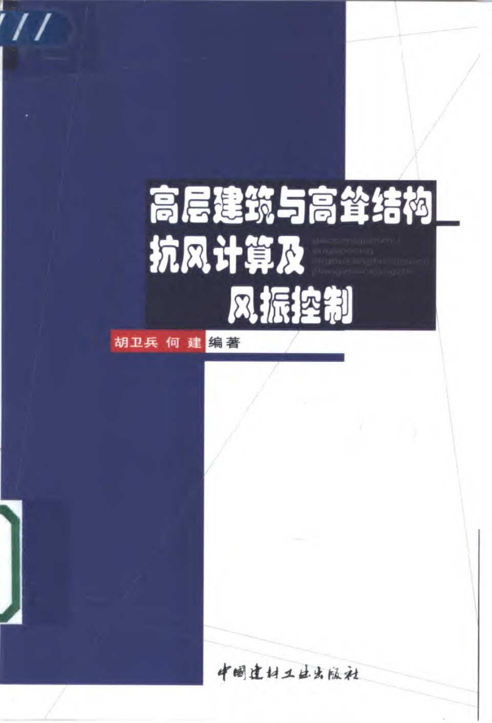 高层建筑与高耸结构抗风计算及风振控制