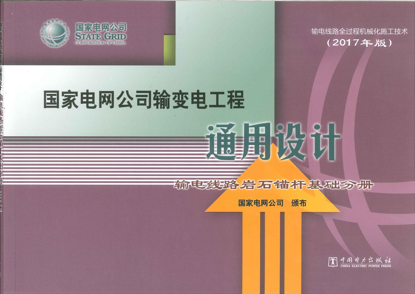 国家电网公司输变电工程通用设计 输电线路岩石锚杆基础分册(2017年版)