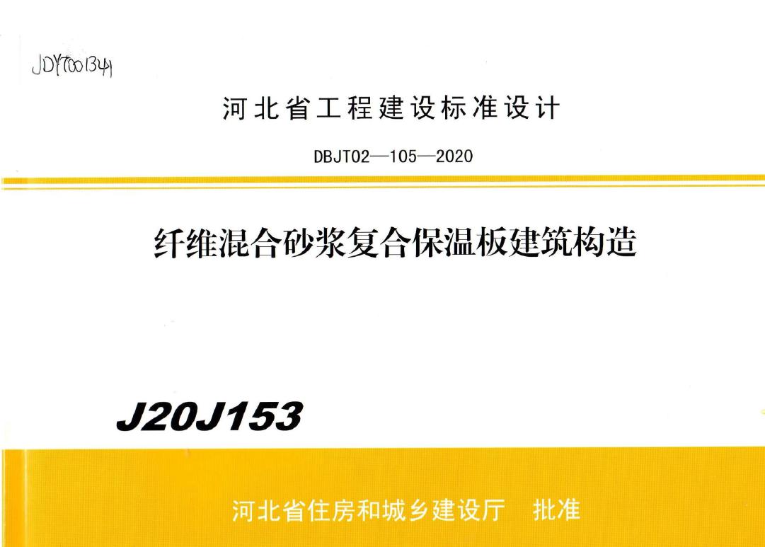 J20J153(图集) 纤维混合砂浆复合保温板建筑构造(OCR、完整版)