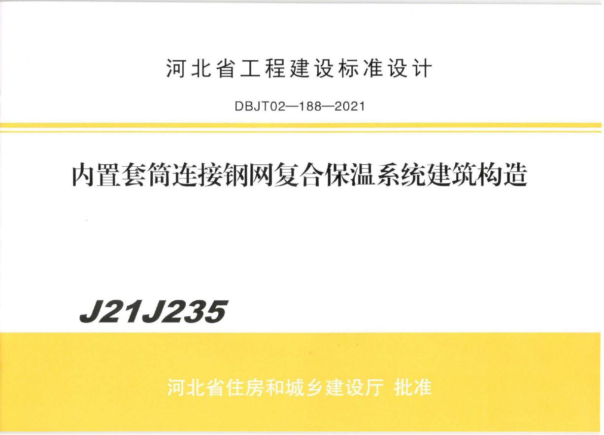 J21J235 内置套筒连接钢网复合保温系统技术标准建筑构造(河北DBJT02-188-2021(图集)标准图集)