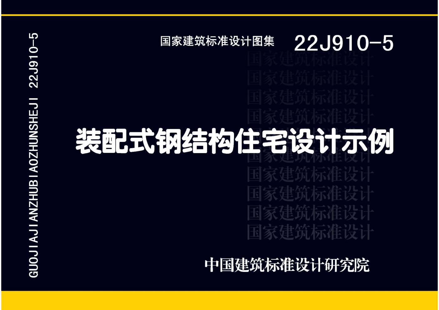 22J910-5(图集) 装配式钢结构住宅设计示例