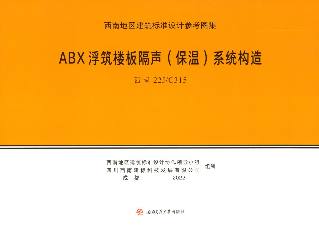 西南22J/C315(图集) ABX浮筑楼板隔声（保温）系统构造图集