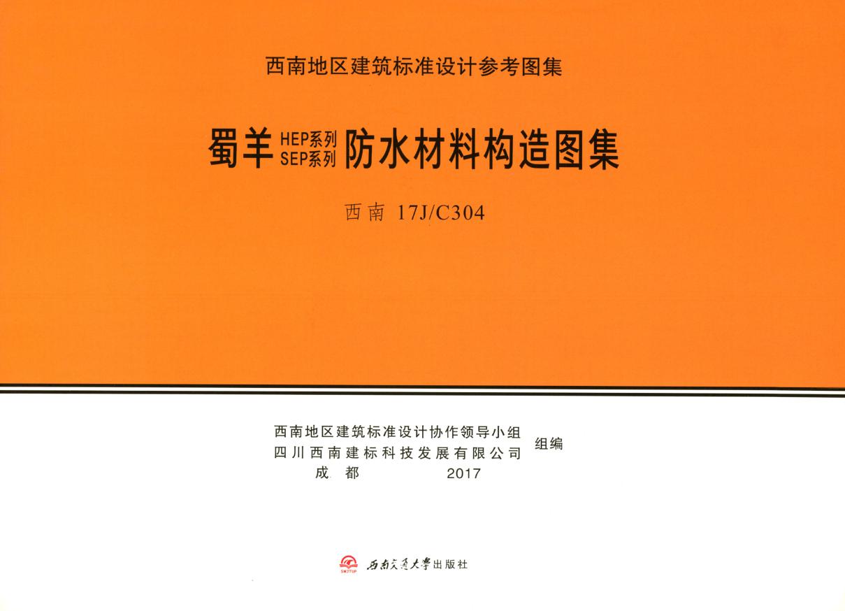 西南17J/C304(图集) 蜀羊SEP系列 HEP系列防水材料构造图集