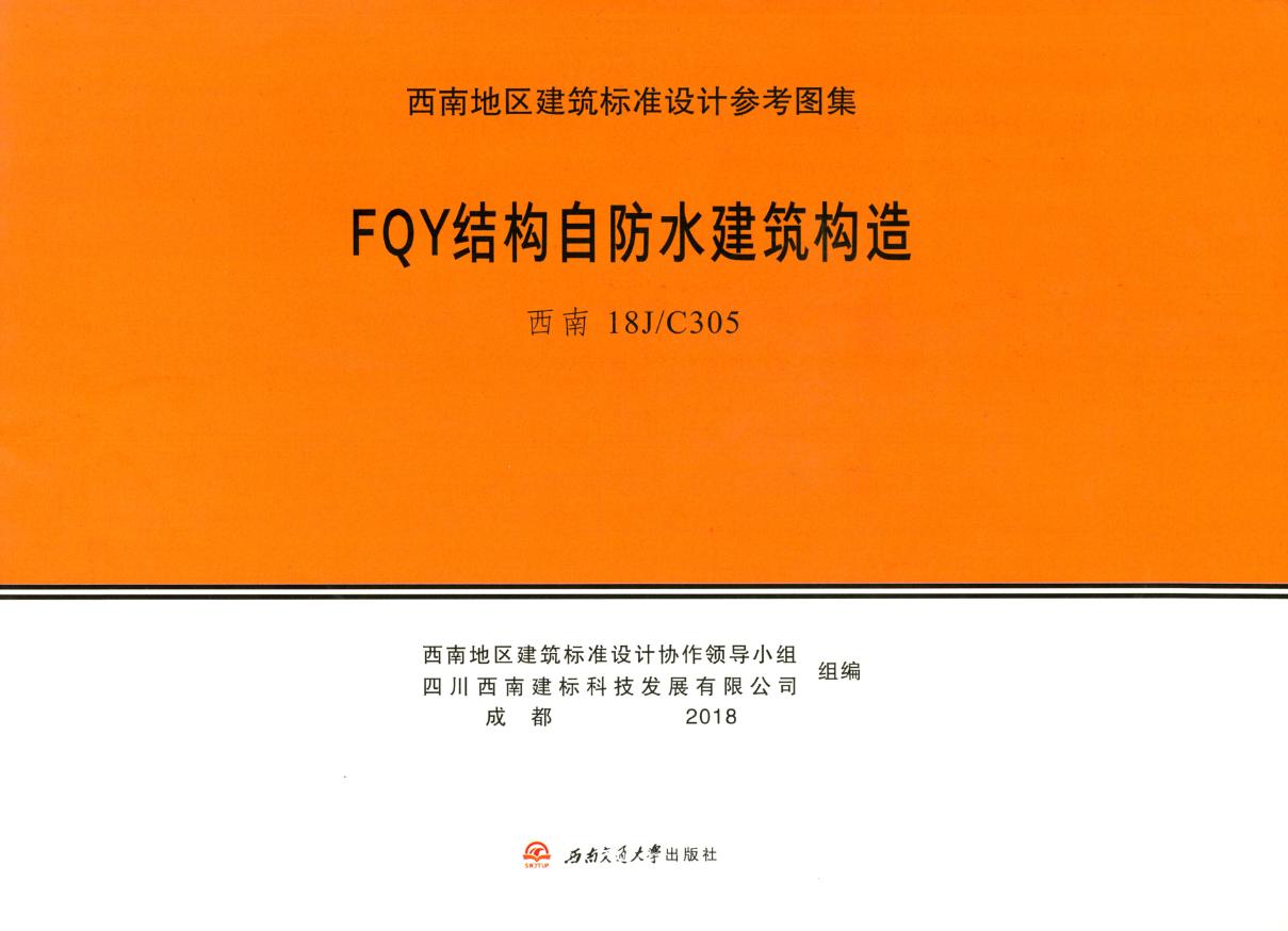 西南18J/C305(图集) FQY结构自防水建筑构造图集