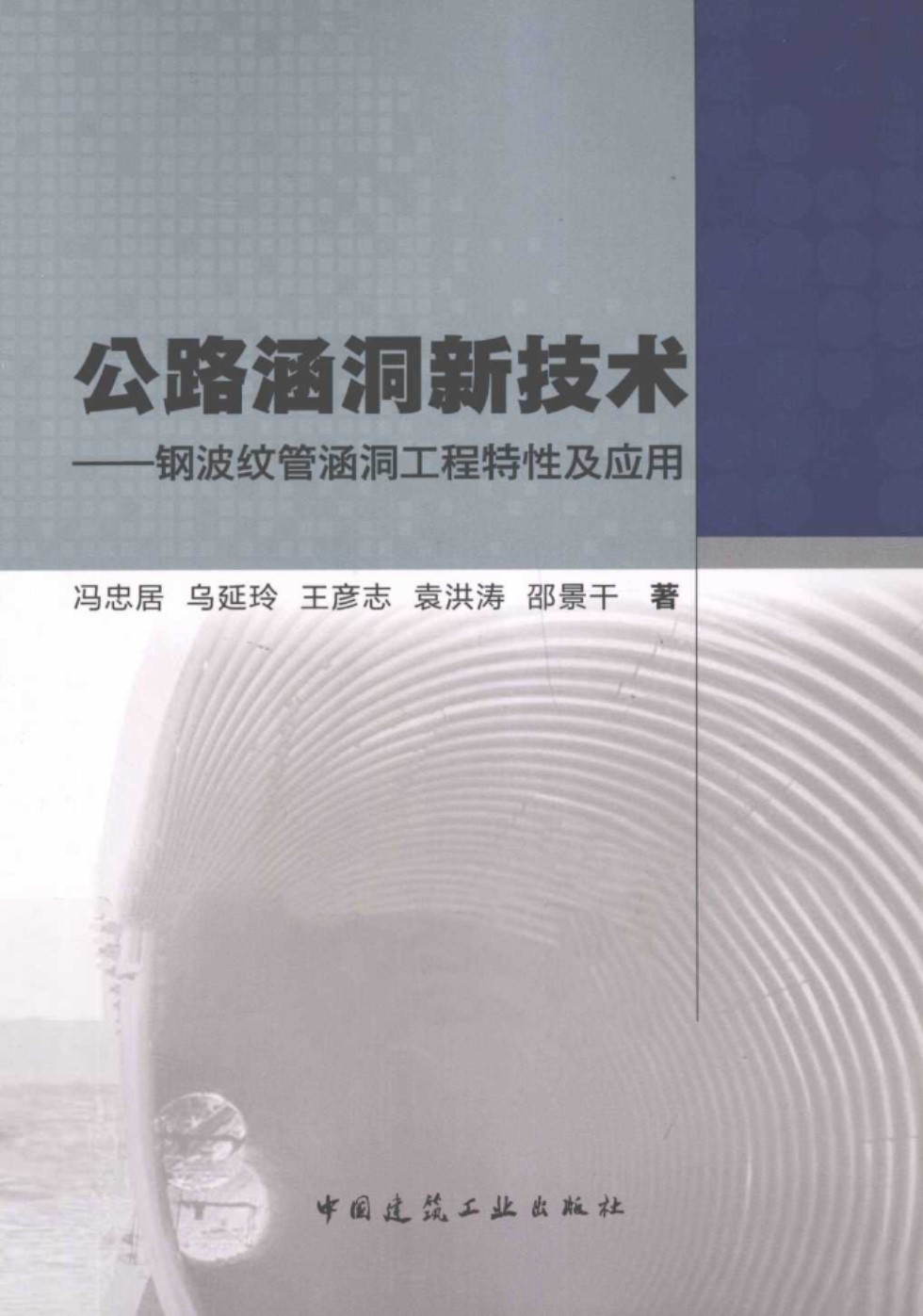 公路涵洞新技术 钢波纹管涵洞工程特性及应用 冯忠居