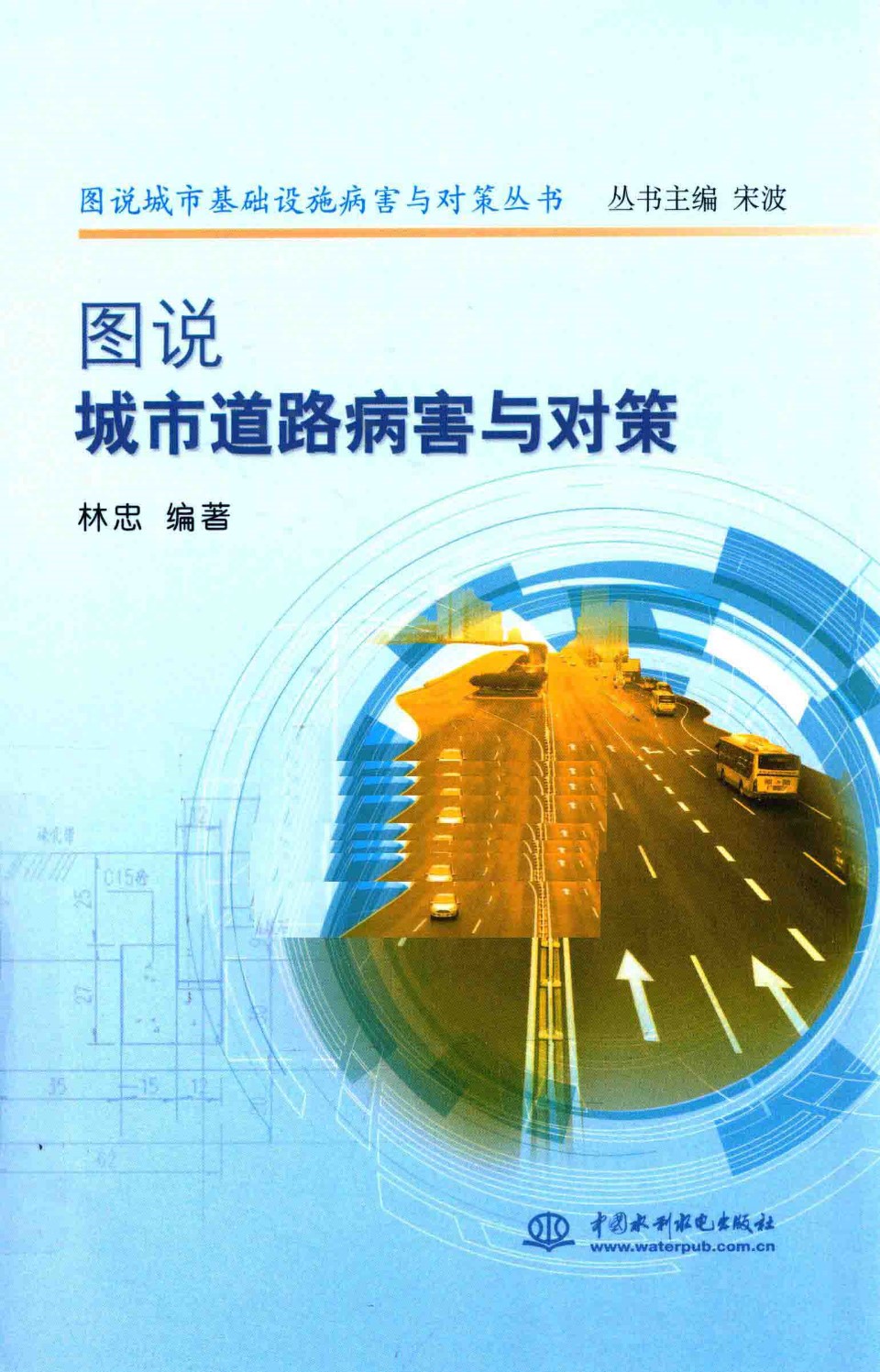 图说城市道路病害与对策 林忠