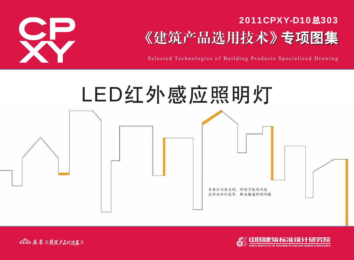 2011CPXY-D10(图集) LED红外感应照明灯