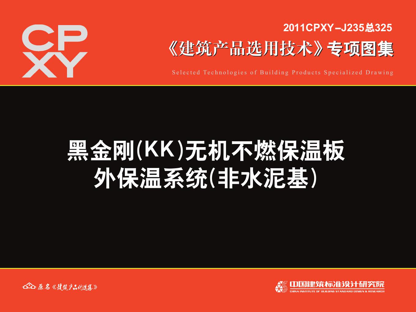 2011CPXY-J235(图集) 黑金刚(KK)无机不燃保温板 外保温系统(非水泥基)