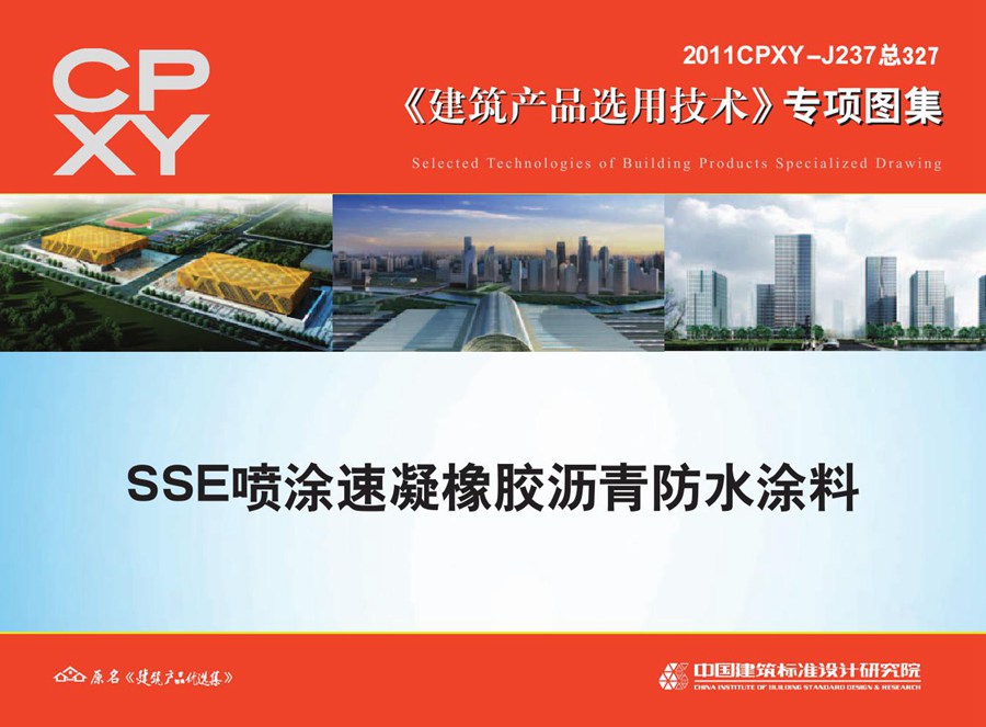 2011CPXY-J237(图集) SSE喷涂速凝橡胶沥青防水涂料