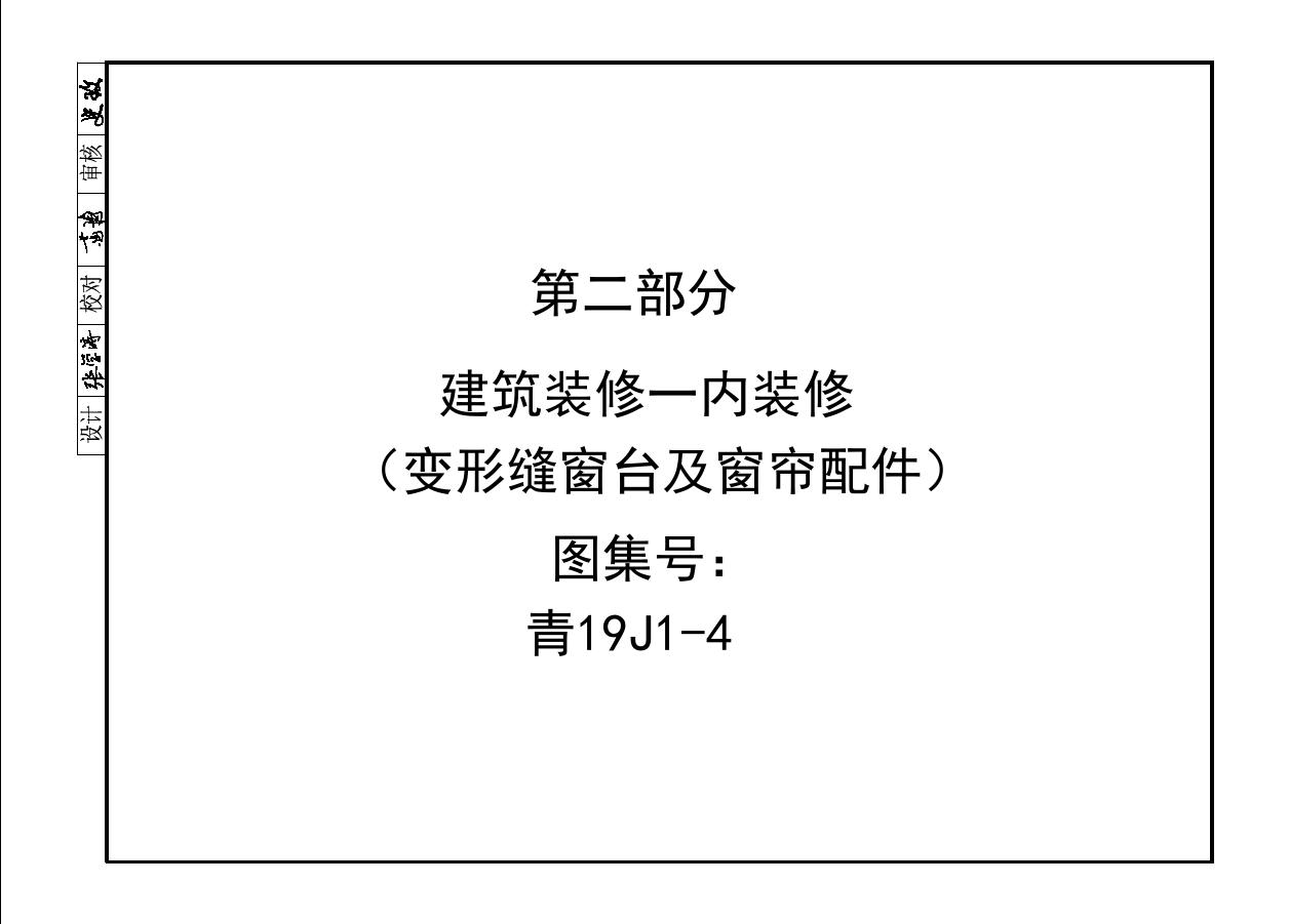 高清OCR 青19J1-4(图集) 建筑装修-内装修（变形缝窗台及窗帘配件)（青海标准设计图集）