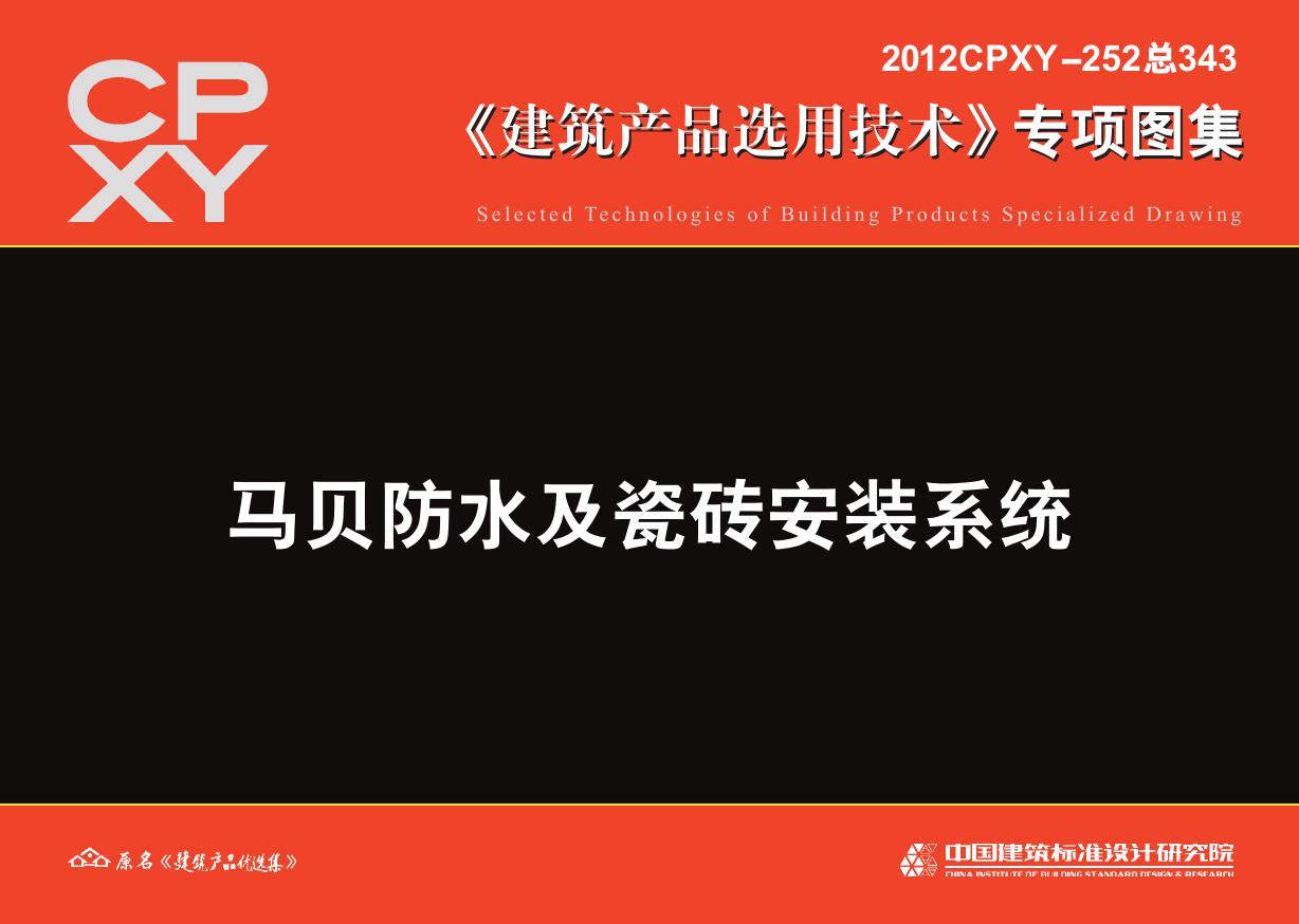 2012CPXY-252(图集) 马贝防水及瓷砖安装系统