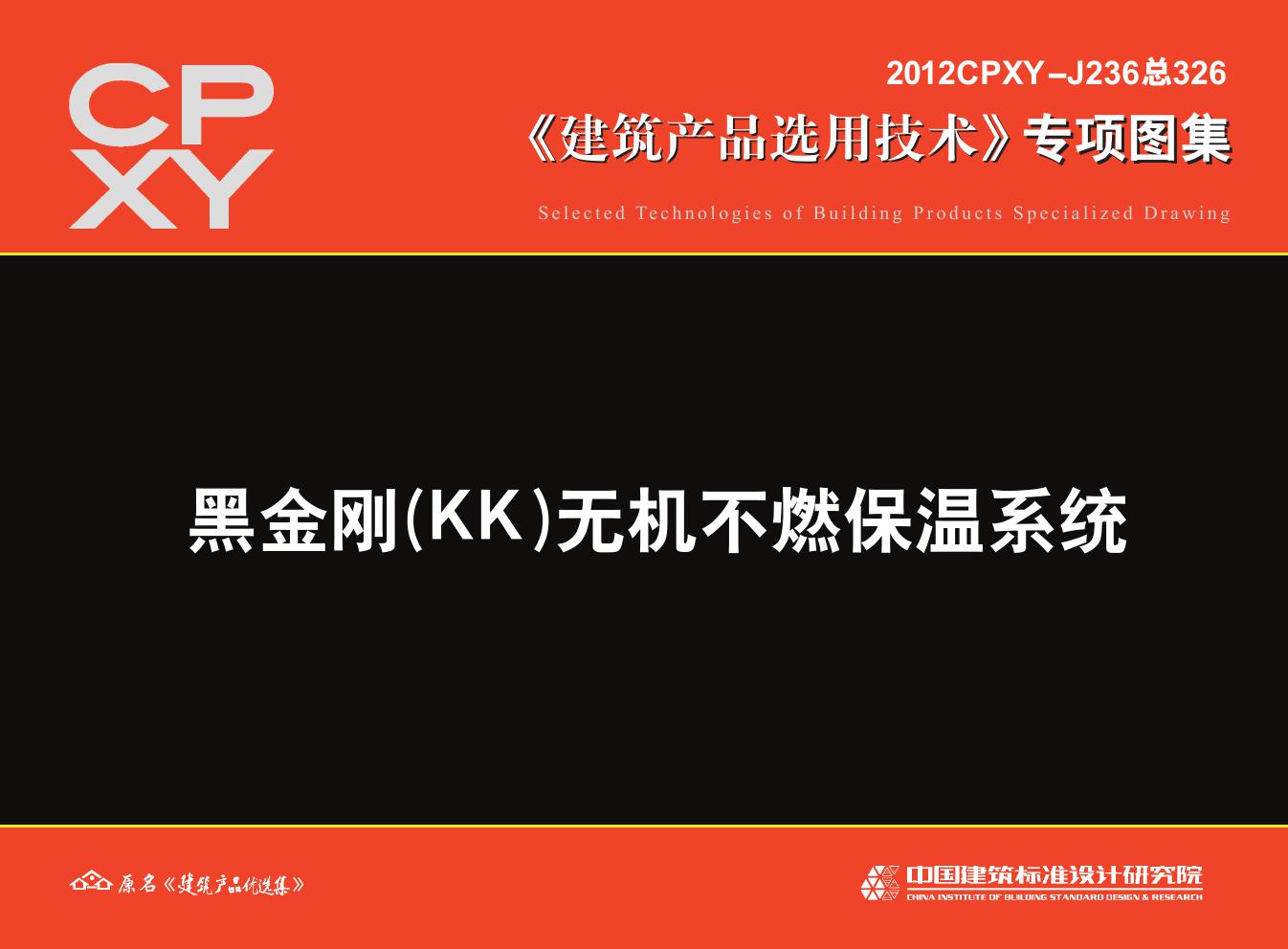 2012CPXY-J236(图集) 黑金刚(KK)无机不燃保温系统