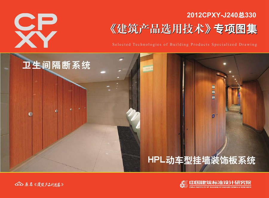 2012CPXY-J240(图集) 卫生间隔断系统