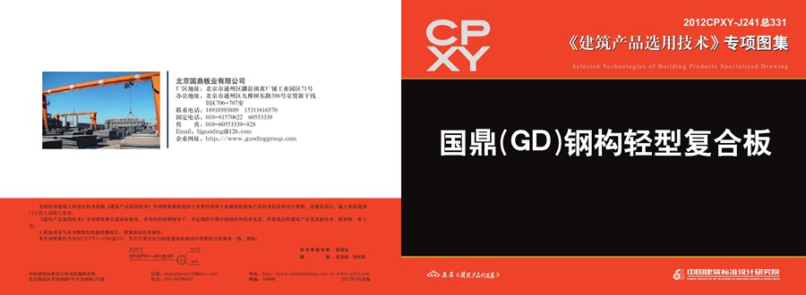 2012CPXY-J241(图集) 国鼎(GD)钢构轻型复合板