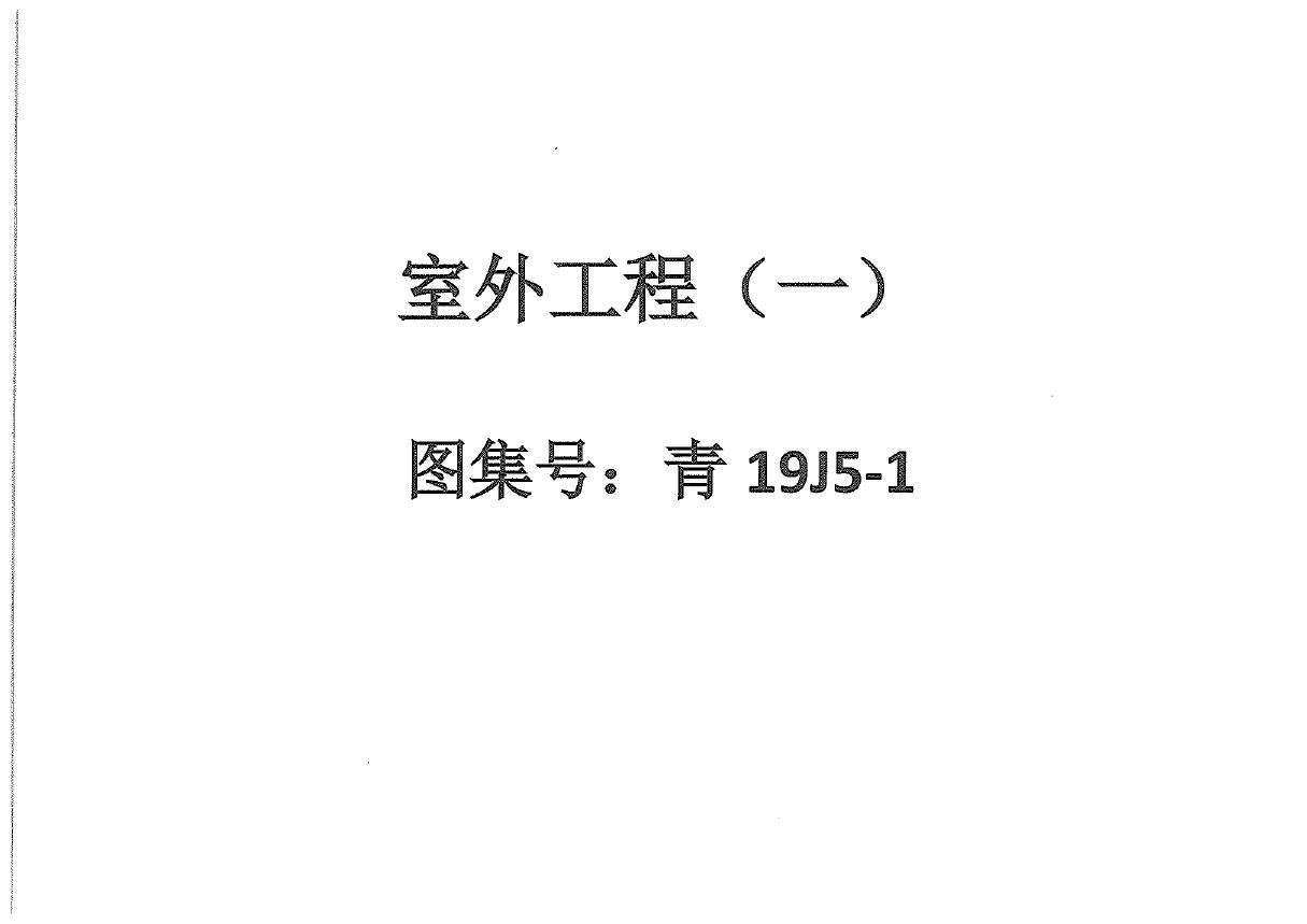 高清OCR 青19J5-1 室外工程（一）（青海标准设计图集、202页完整版）