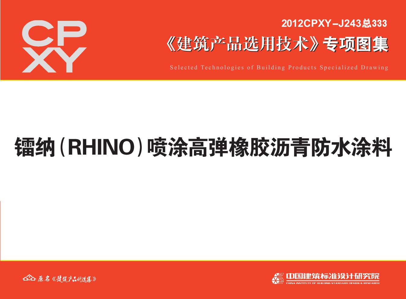 2012CPXY-J243(图集) 镭纳（RHINO）喷涂高弹橡胶沥青防水涂料