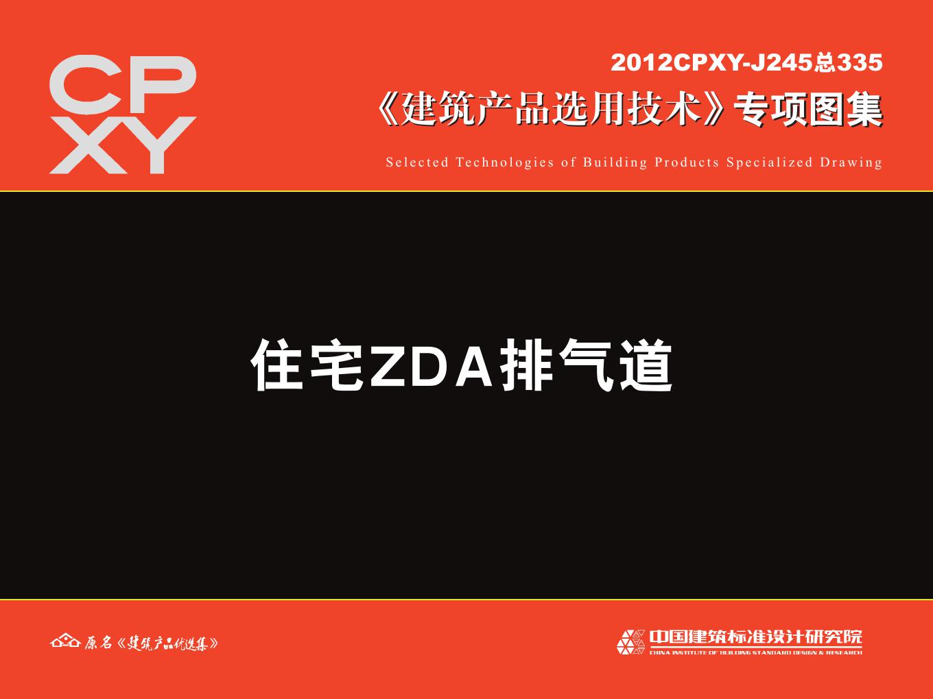 2012CPXY-J245(图集) 住宅ZDA排气道