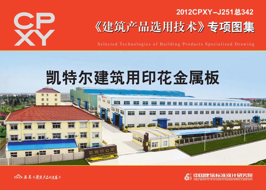 2012CPXY-J251(图集) 凯特尔建筑用印花金属板