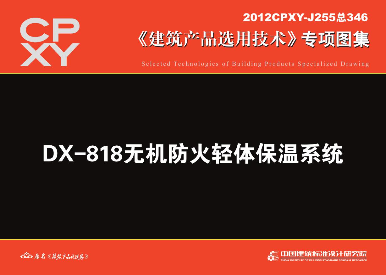 2012CPXY-J255 DX-818(图集)无机防火轻体保温系统