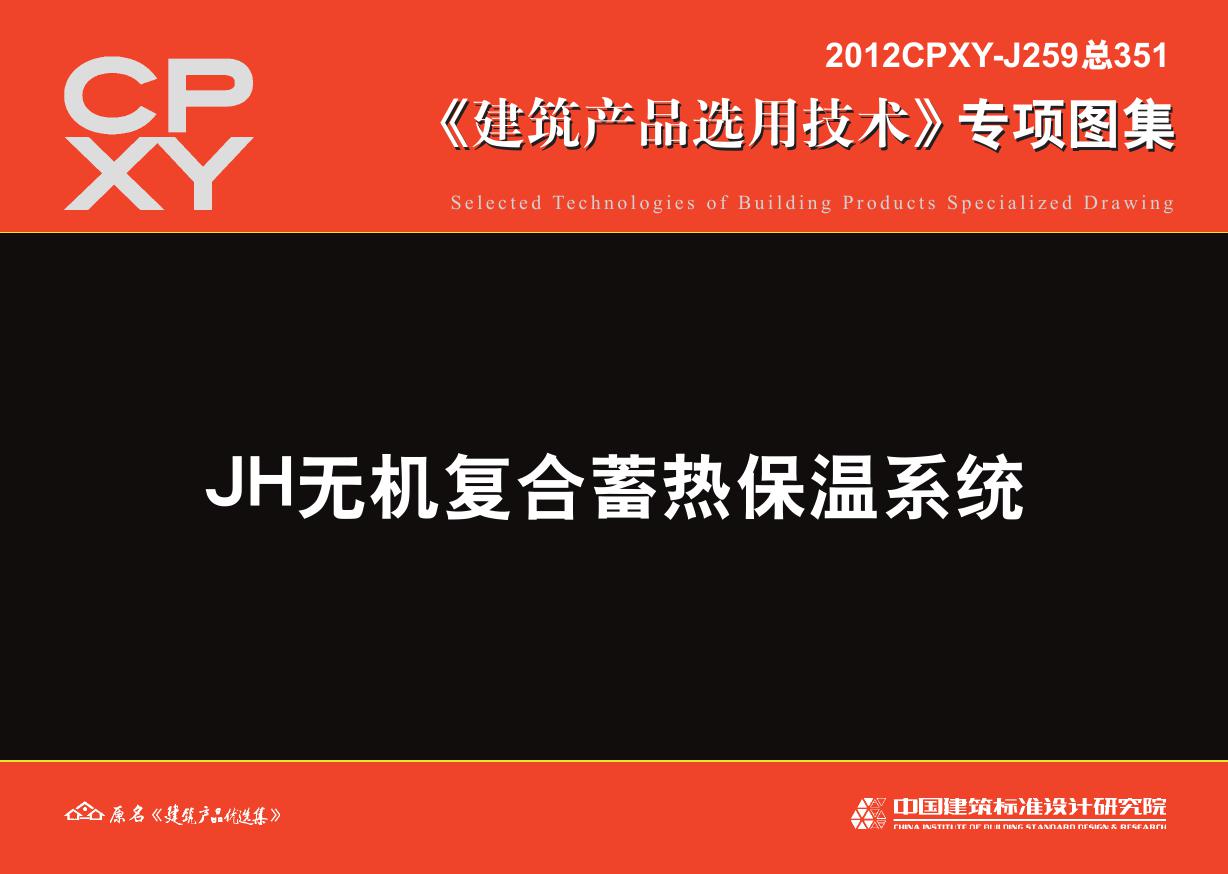 2012CPXY-J259(图集) JH无机复合蓄热保温系统