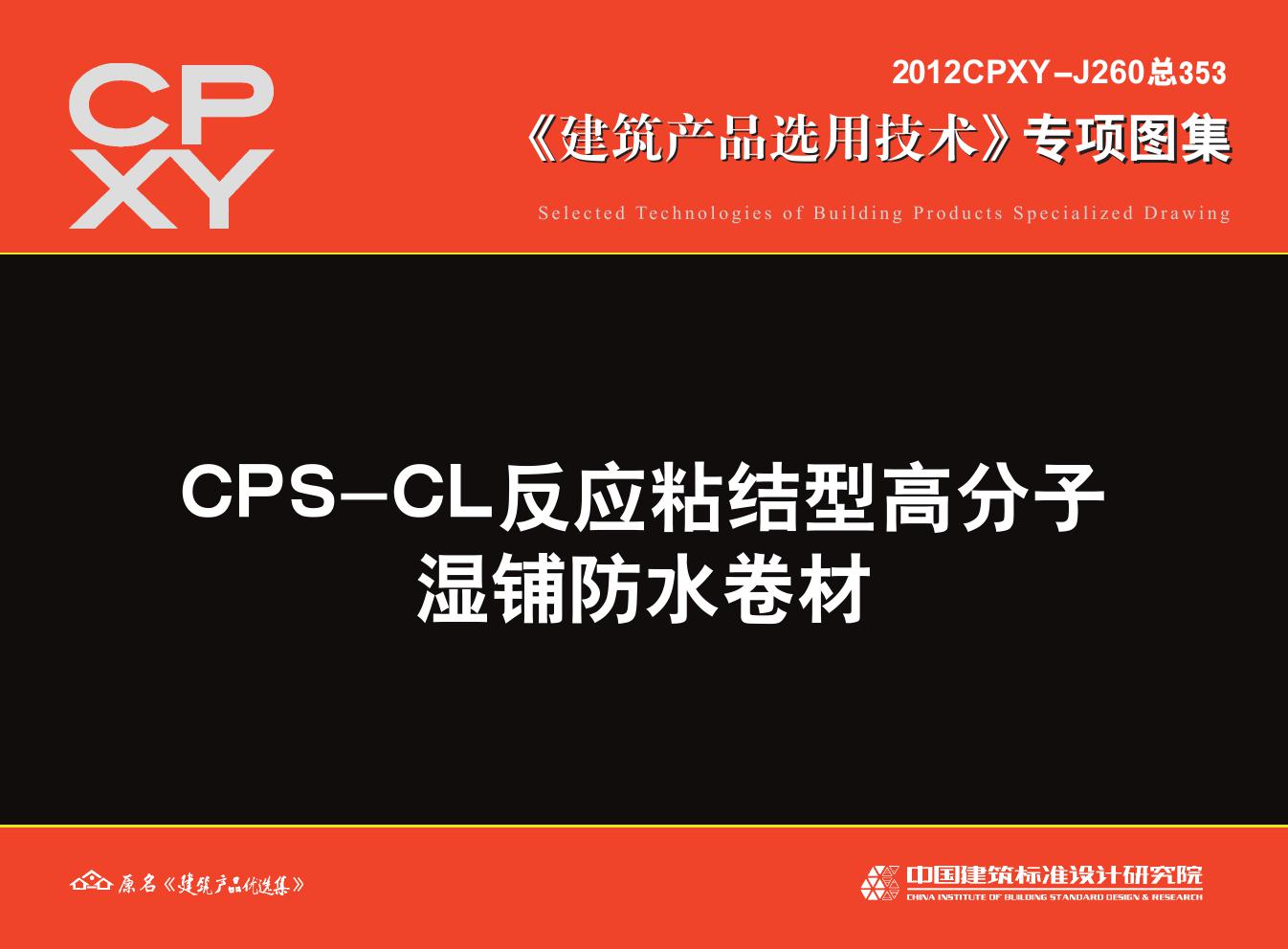 2012CPXY-J260(图集) CPS-CL反应粘结型高分子湿铺防水卷材