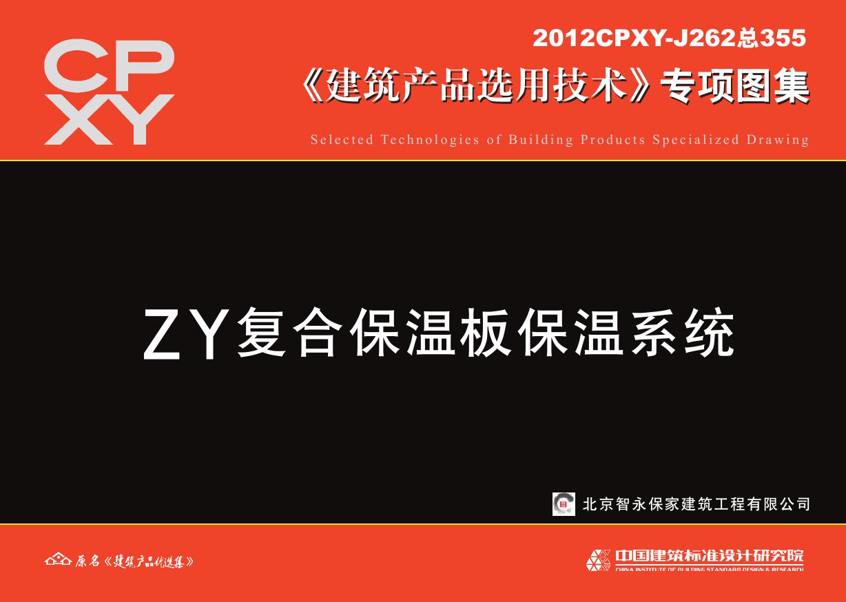 2012CPXY-J262(图集) ZY复合保温板保温系统