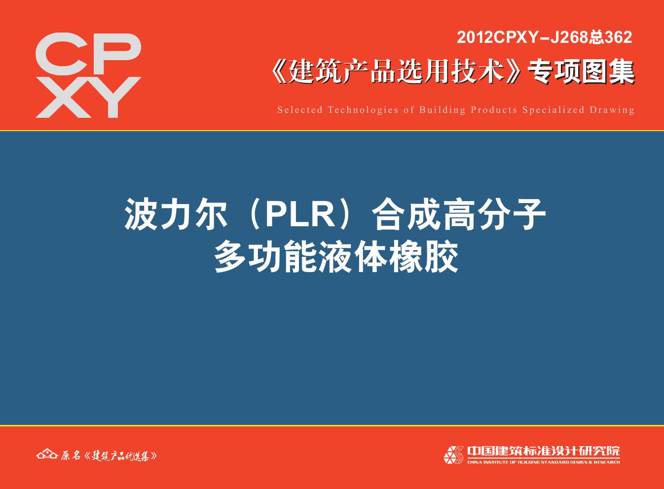 2012CPXY-J268(图集) 波力尔（PLR）合成高分子多功能液体橡胶