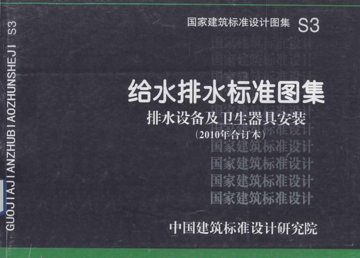 高清给水排水标准图集 S3 排水设备及卫生器具安装（2010年合订本）