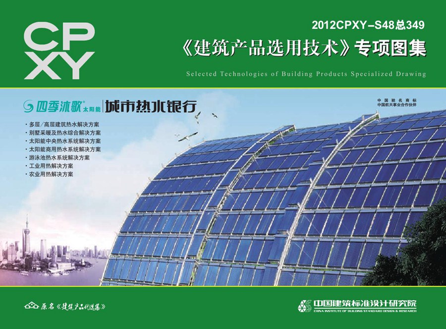 2012CPXY-S48(图集) 四季沐歌太阳能