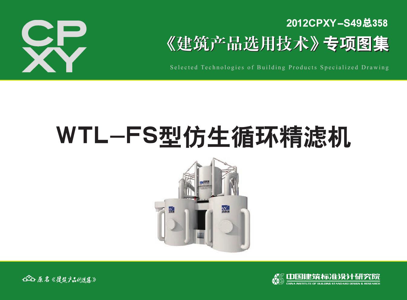 2012CPXY-S49(图集) WTL-FS型仿生循环精滤机