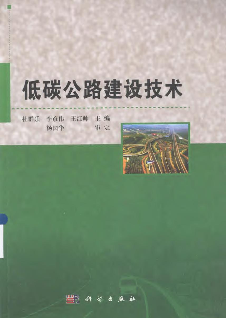 低碳公路建设技术