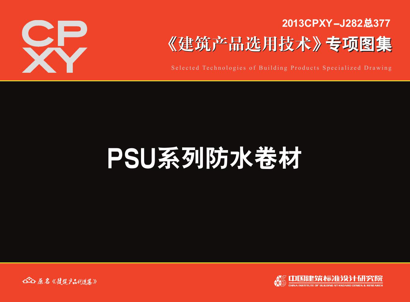 2013CPXY-J282(图集) PSU系列防水卷材