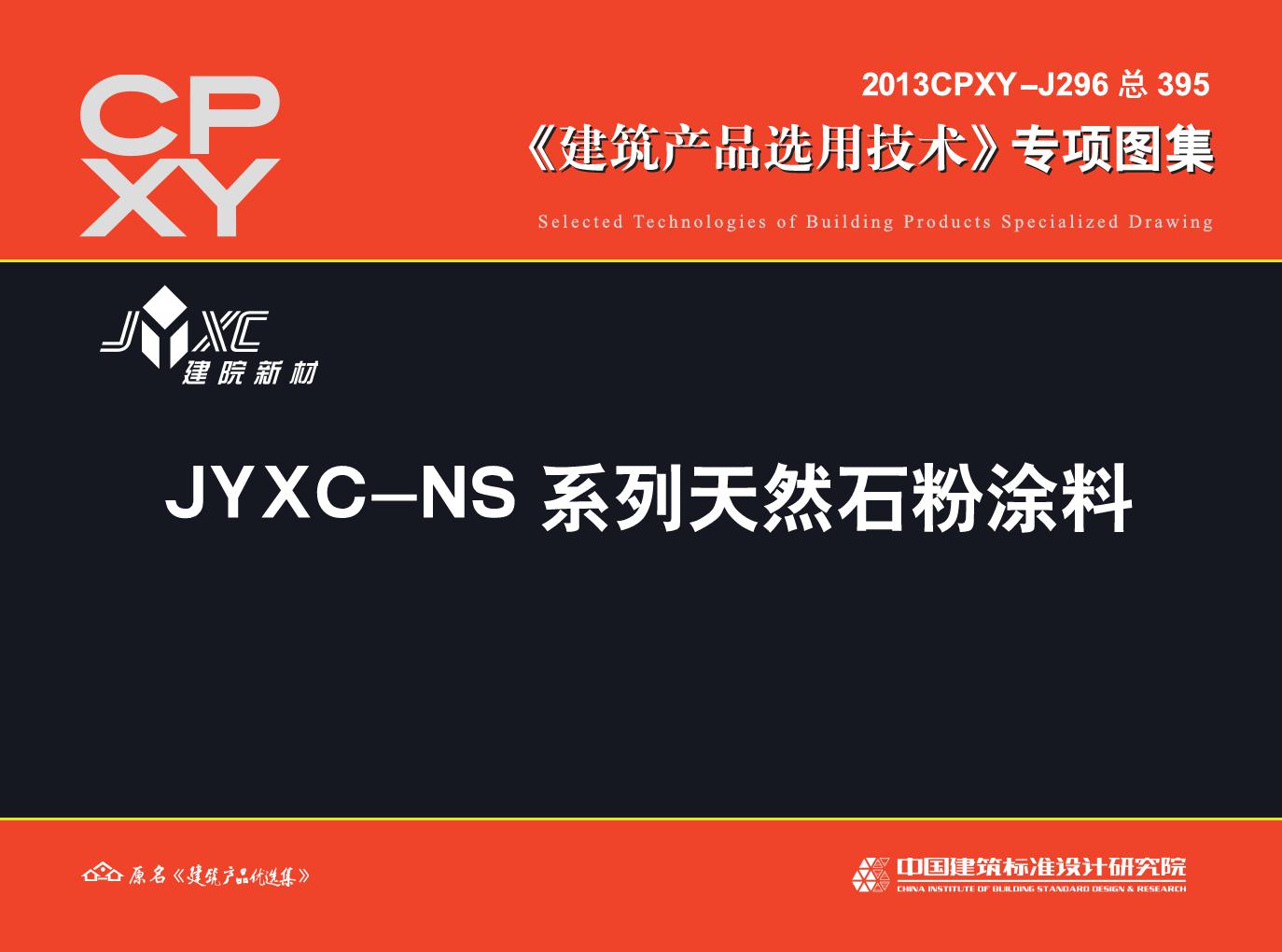 2013CPXY-J296(图集) JYXC-NS系列天然石粉涂料