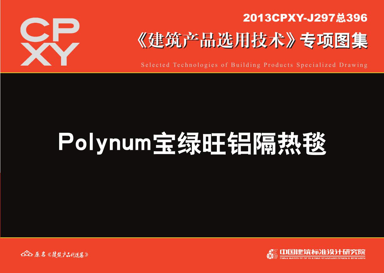 2013CPXY-J297(图集) Polynum宝绿旺铝隔热毯