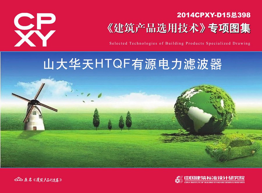 2014CPXY-D15(图集) 山大华天HTQF有源电力滤波器