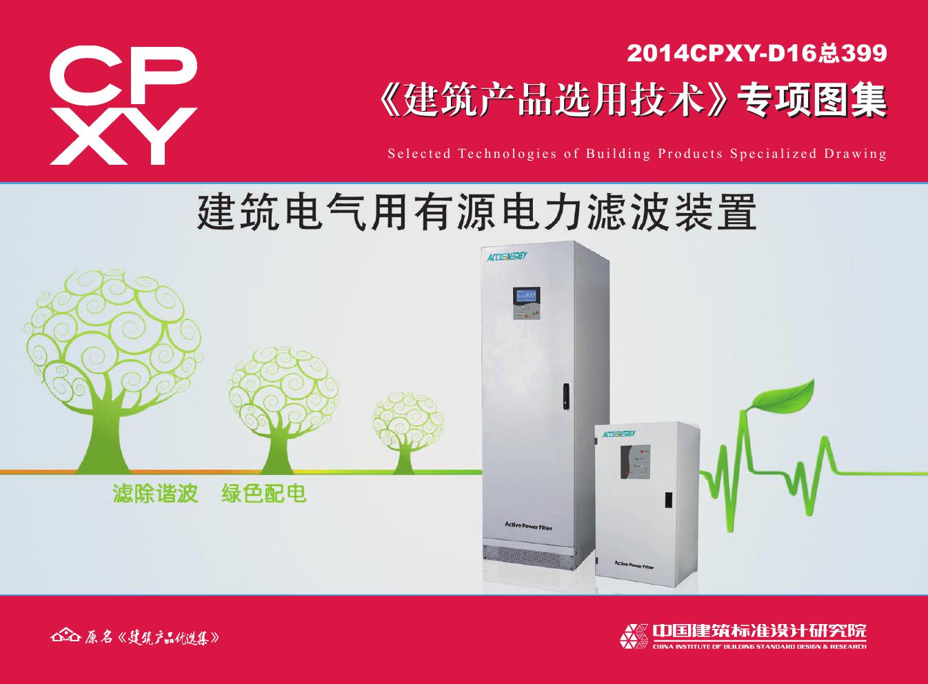 2014CPXY-D16(图集) 建筑电气用有源电力滤波装置