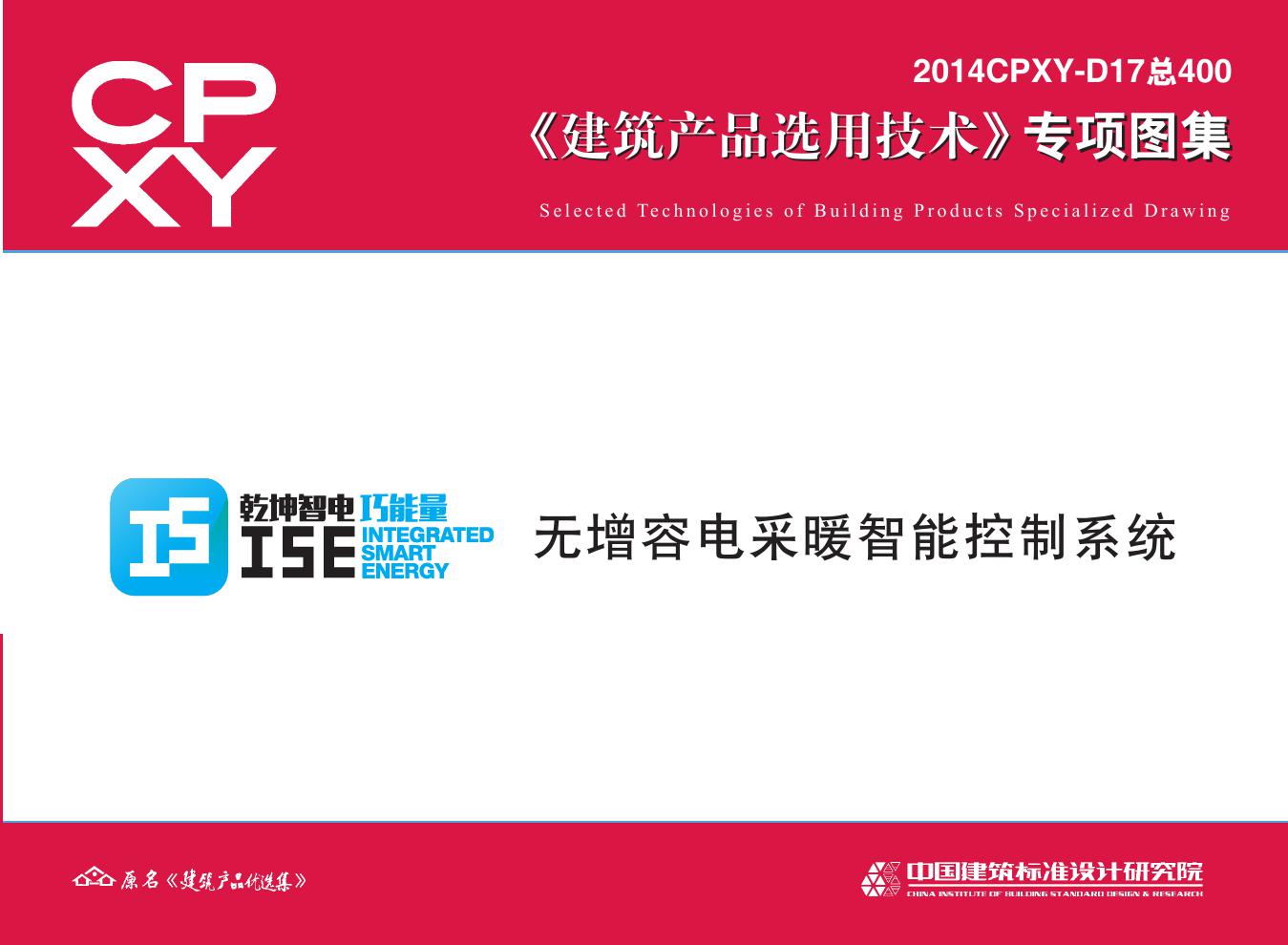 2014CPXY-D17(图集) 无增容电采暖智能控制系统