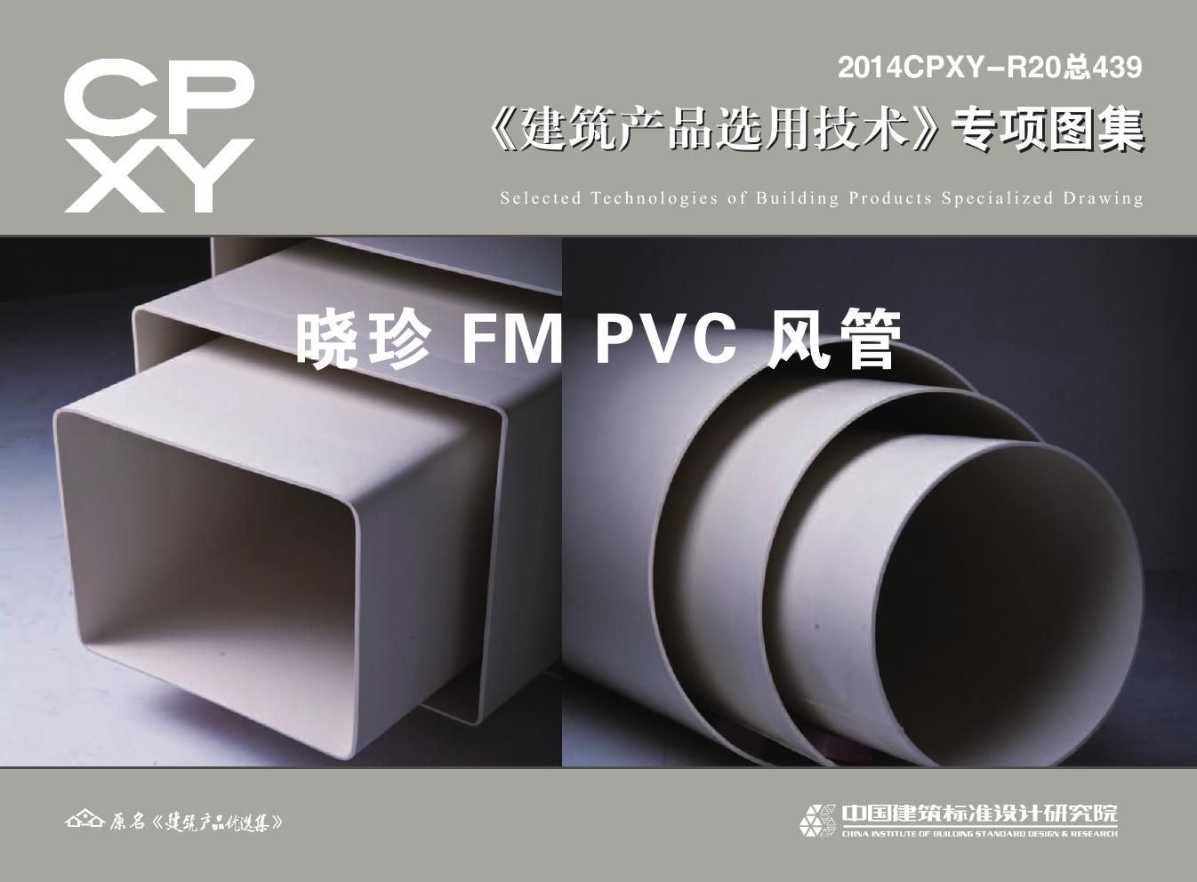 2014CPXY-R20(图集) 晓珍FM PVC风管