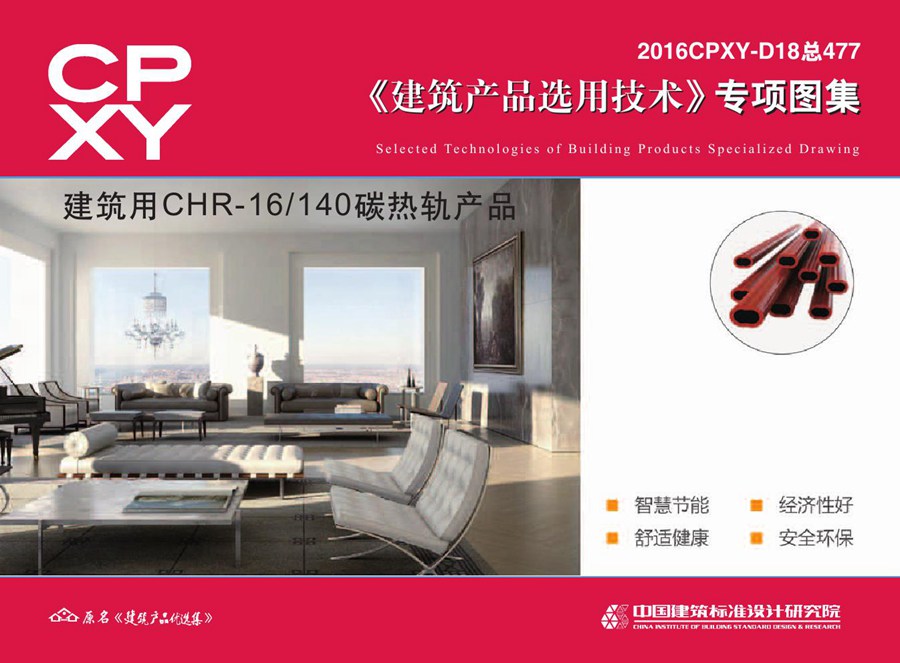 2016CPXY-D18 建筑用CHR-16 140(图集)碳热轨产品