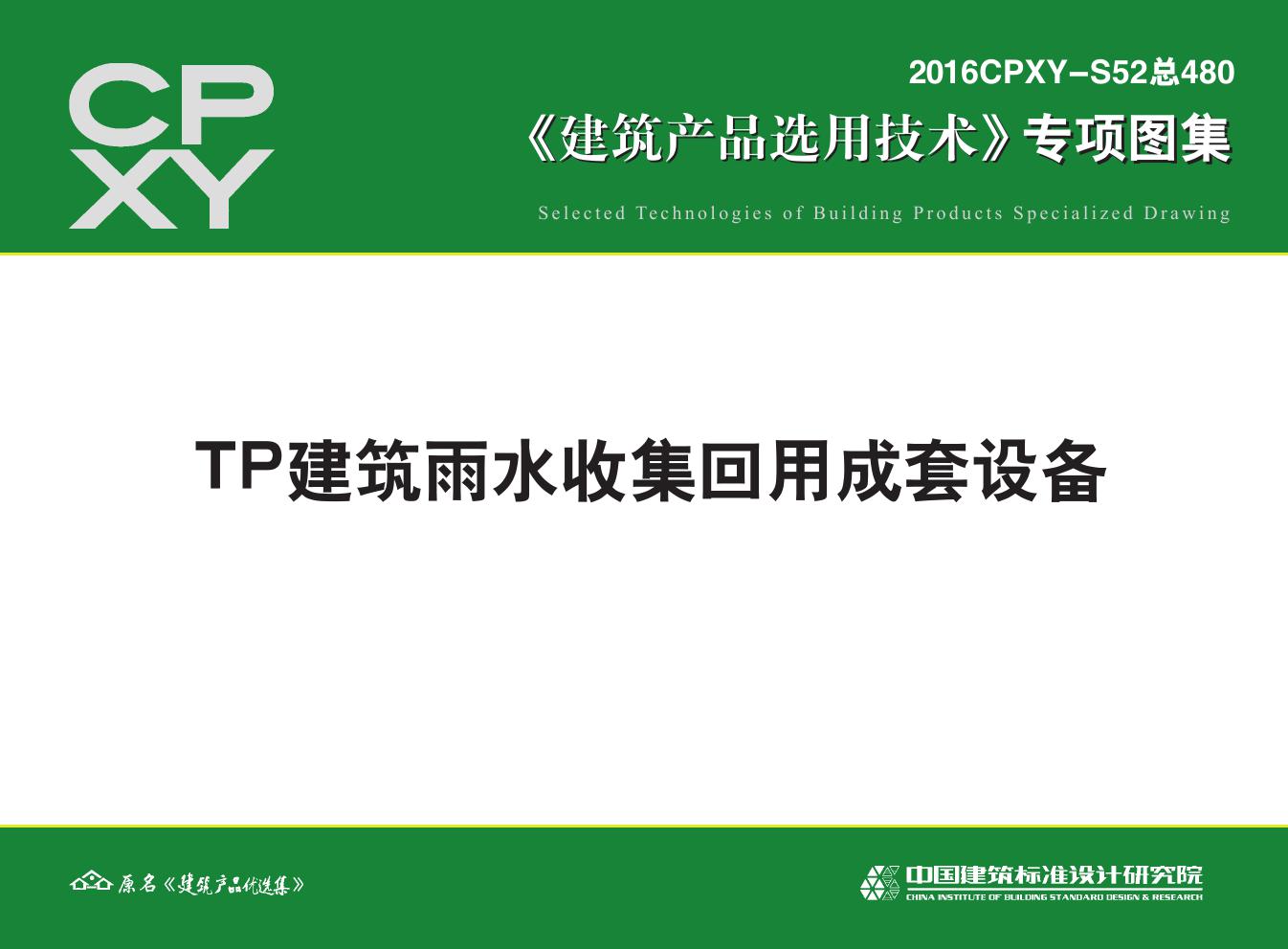 2016CPXY-S52(图集) TP建筑雨水收集回用成套设备