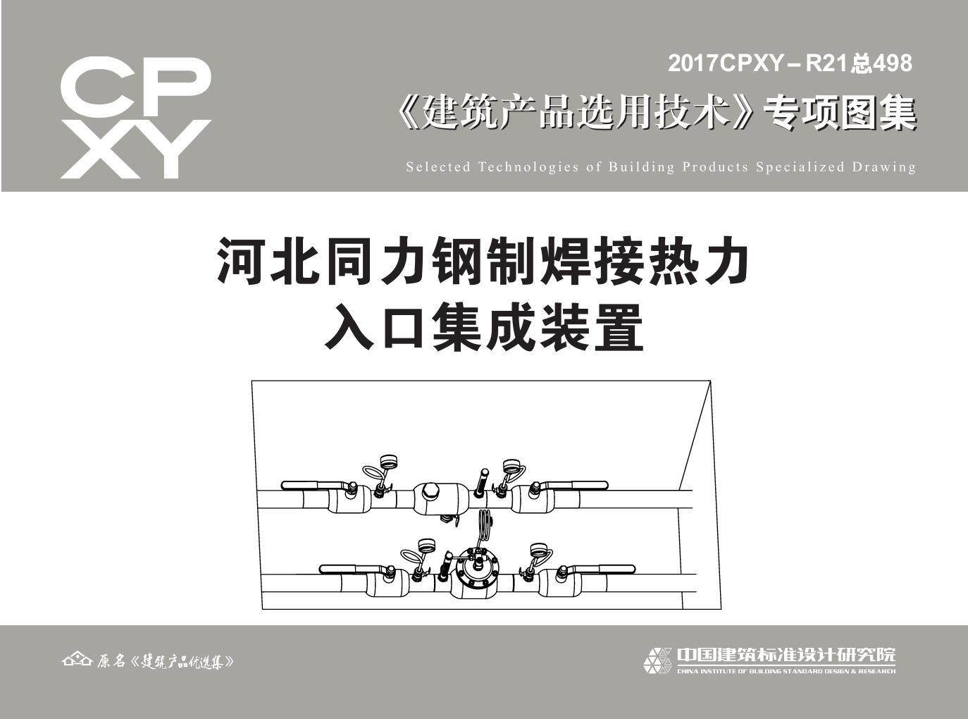 2017CPXY-R21(图集) 河北同力钢制焊接热力入口集成装置