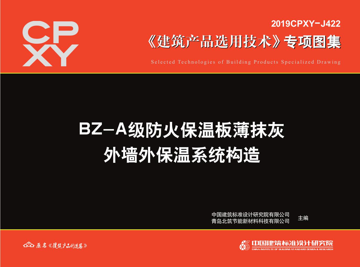 2019CPXY-J422(图集) BZ-A级防火保温板薄抹灰外墙外保温系统构造